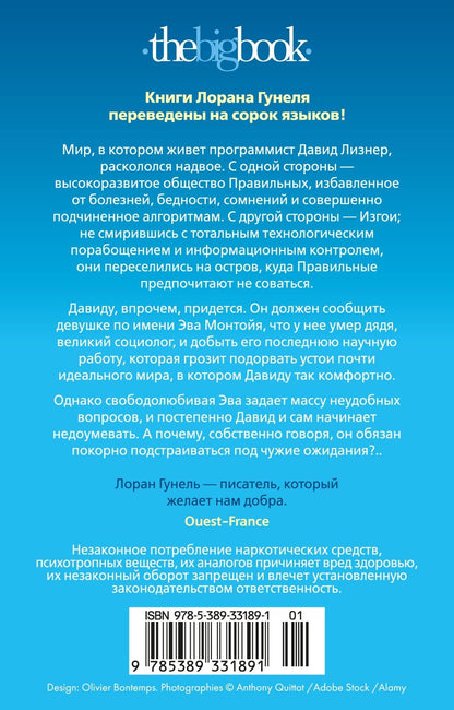 Лоран Гунель: Почти идеальный мир