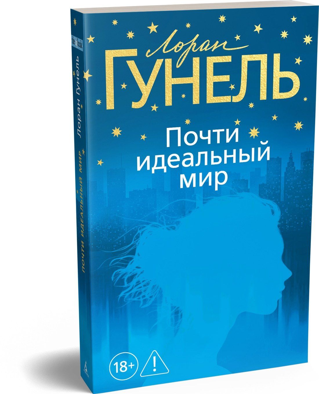 Лоран Гунель: Почти идеальный мир