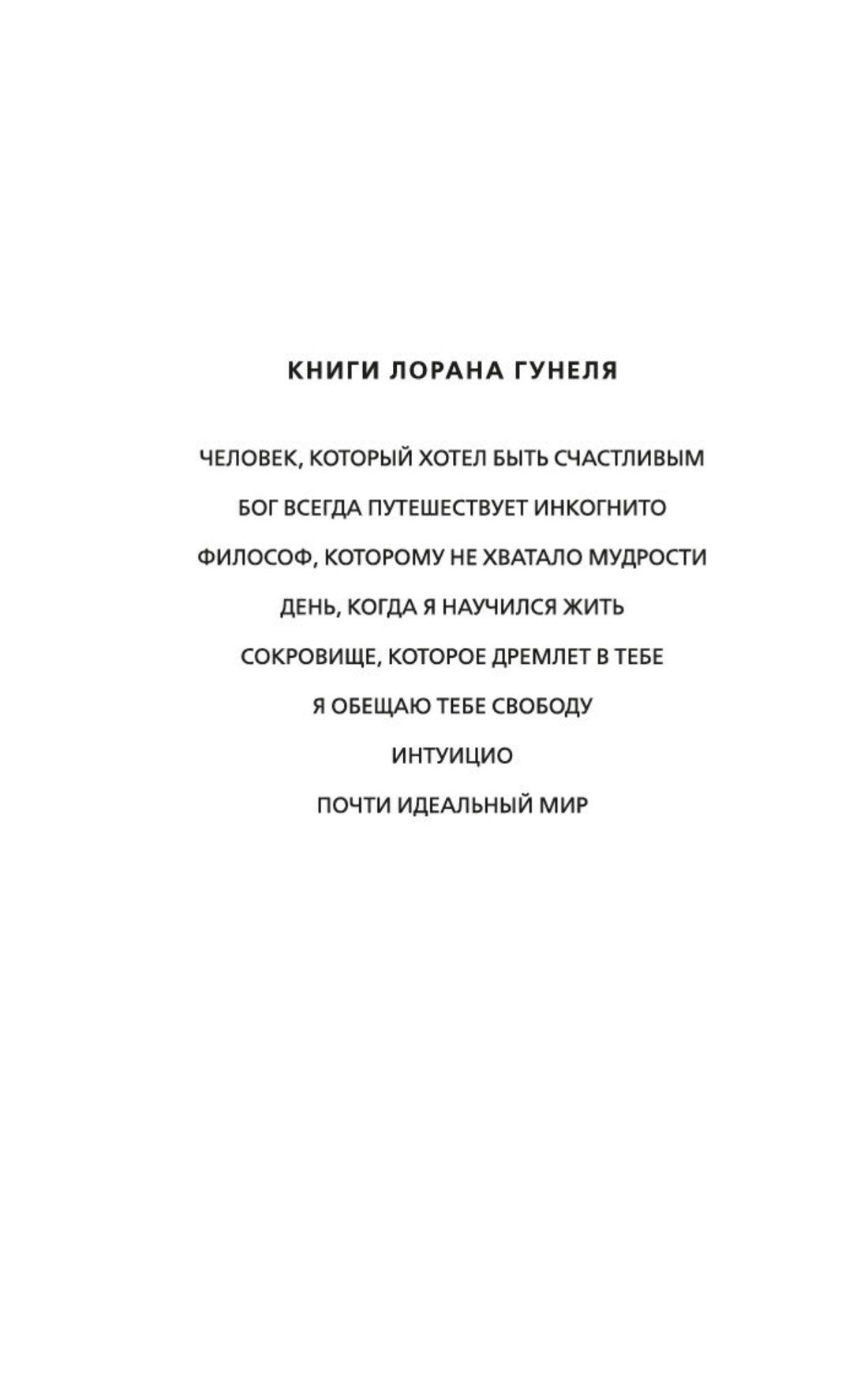 Лоран Гунель: Почти идеальный мир