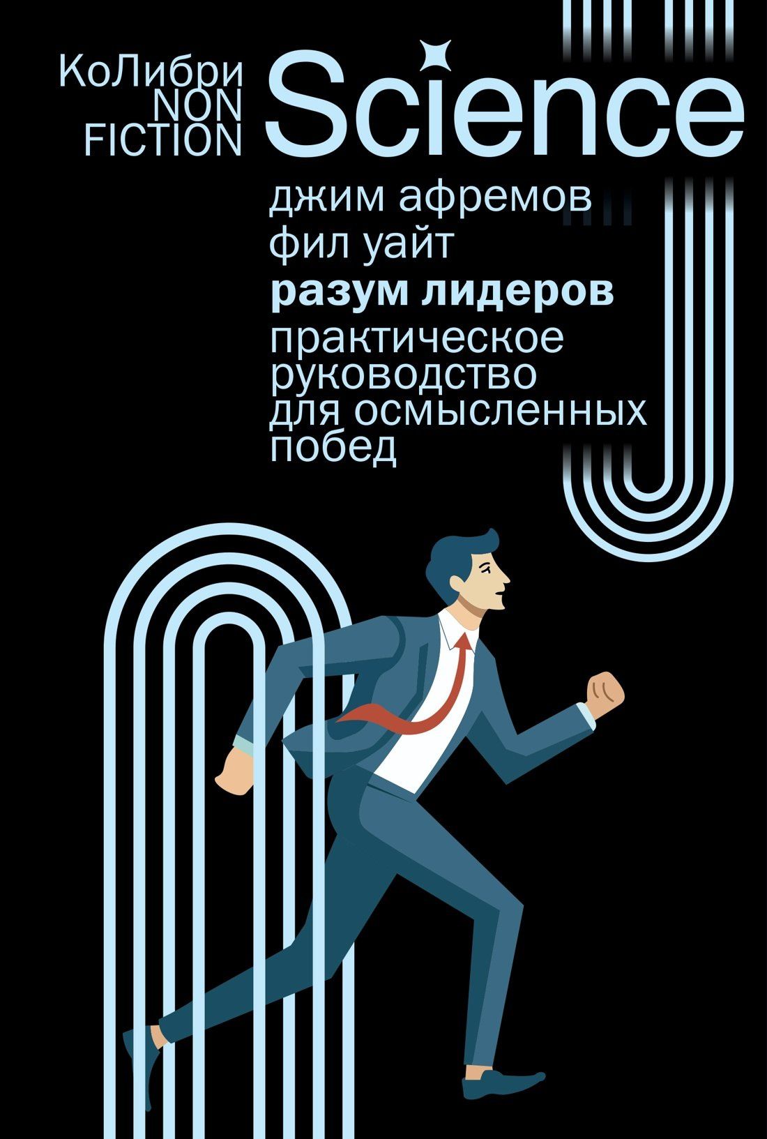 Джим Афремов: Разум лидеров: Практическое руководство для осмысленных побед