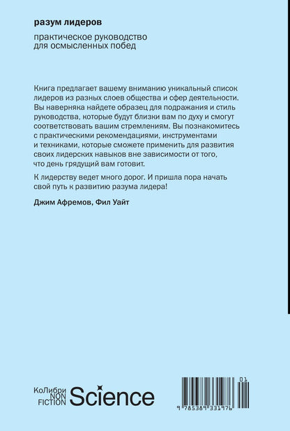 Джим Афремов: Разум лидеров: Практическое руководство для осмысленных побед
