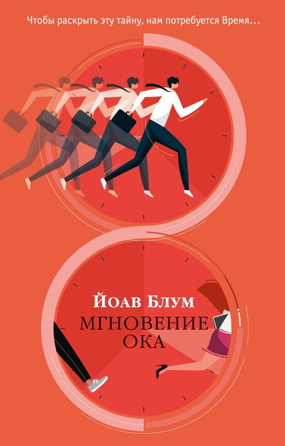 Йоав Блум: Мгновение ока