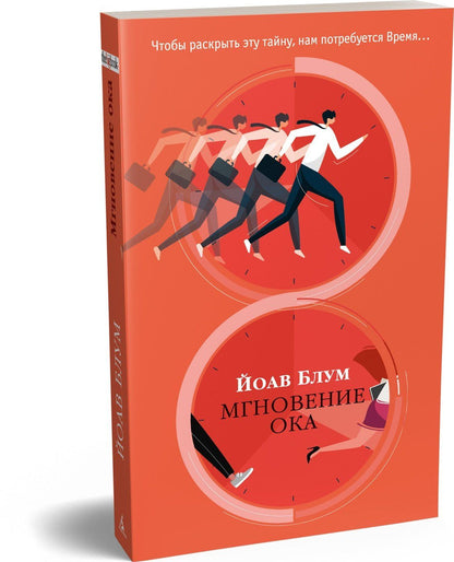 Йоав Блум: Мгновение ока