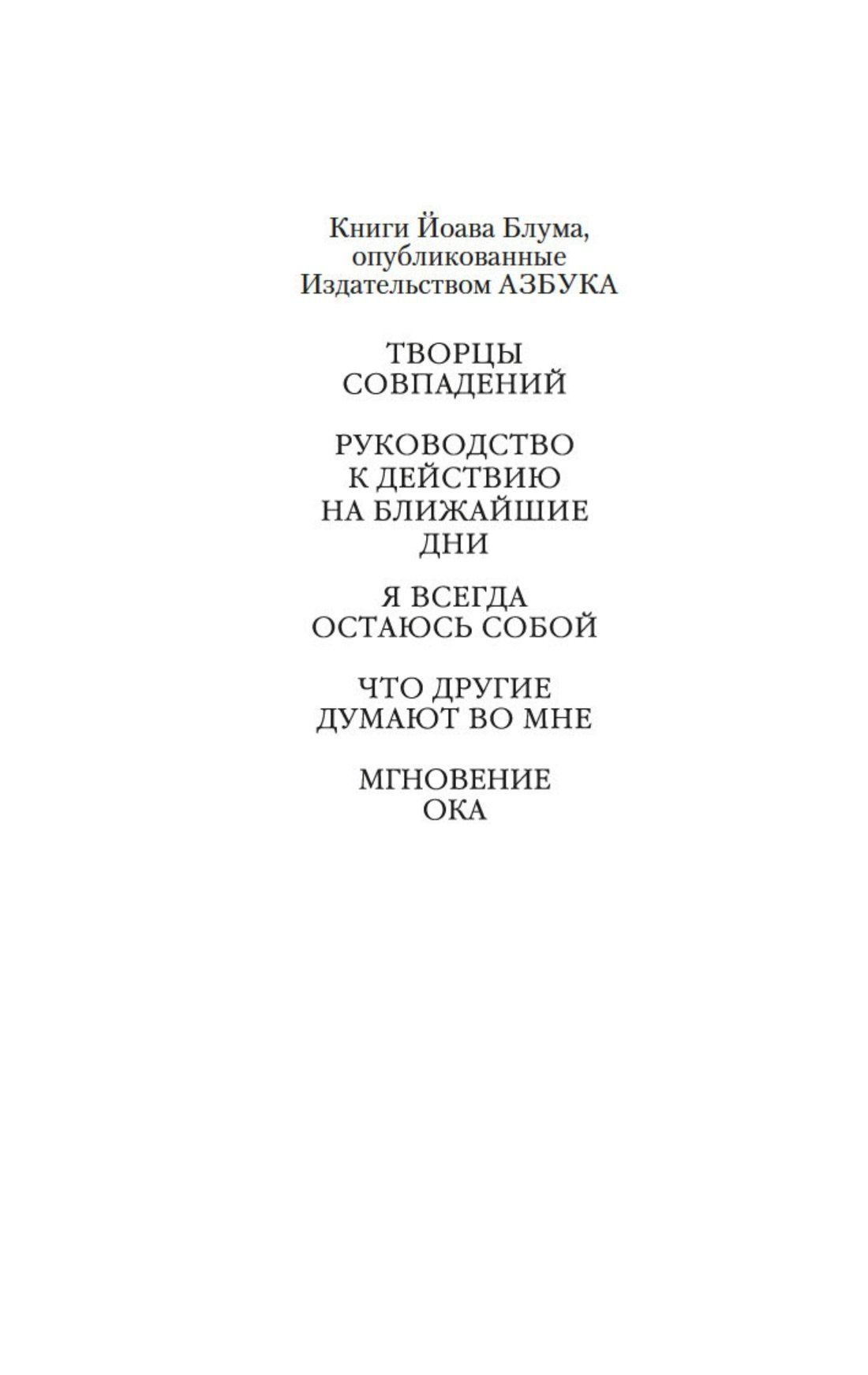 Йоав Блум: Мгновение ока