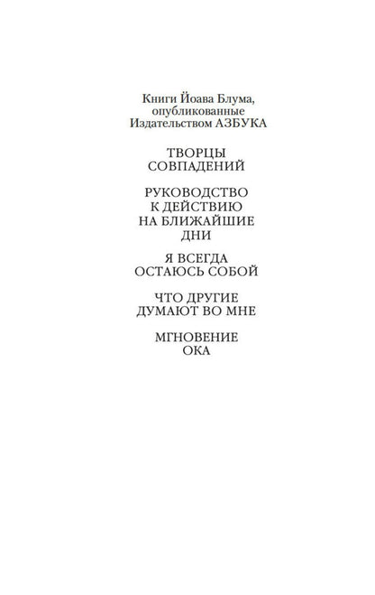 Йоав Блум: Мгновение ока