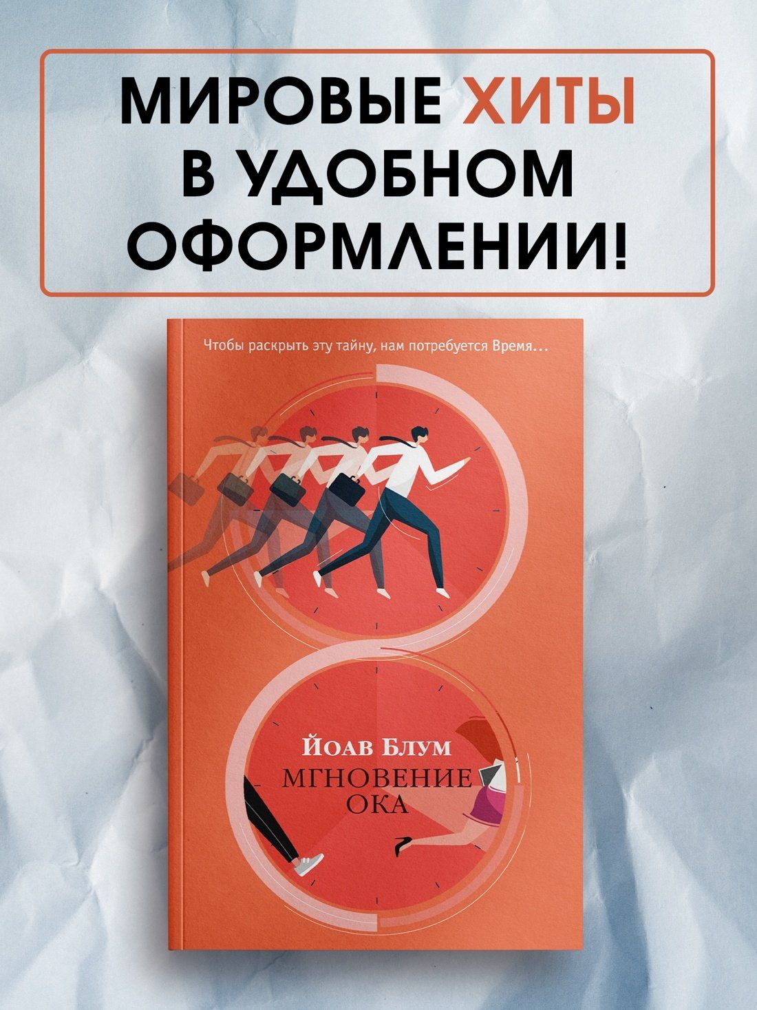 Йоав Блум: Мгновение ока