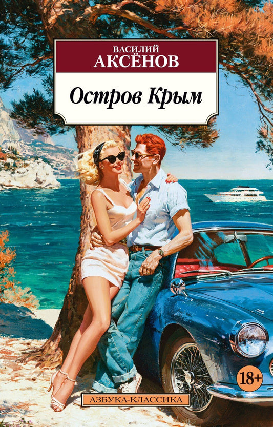 Василий Аксенов: Остров Крым