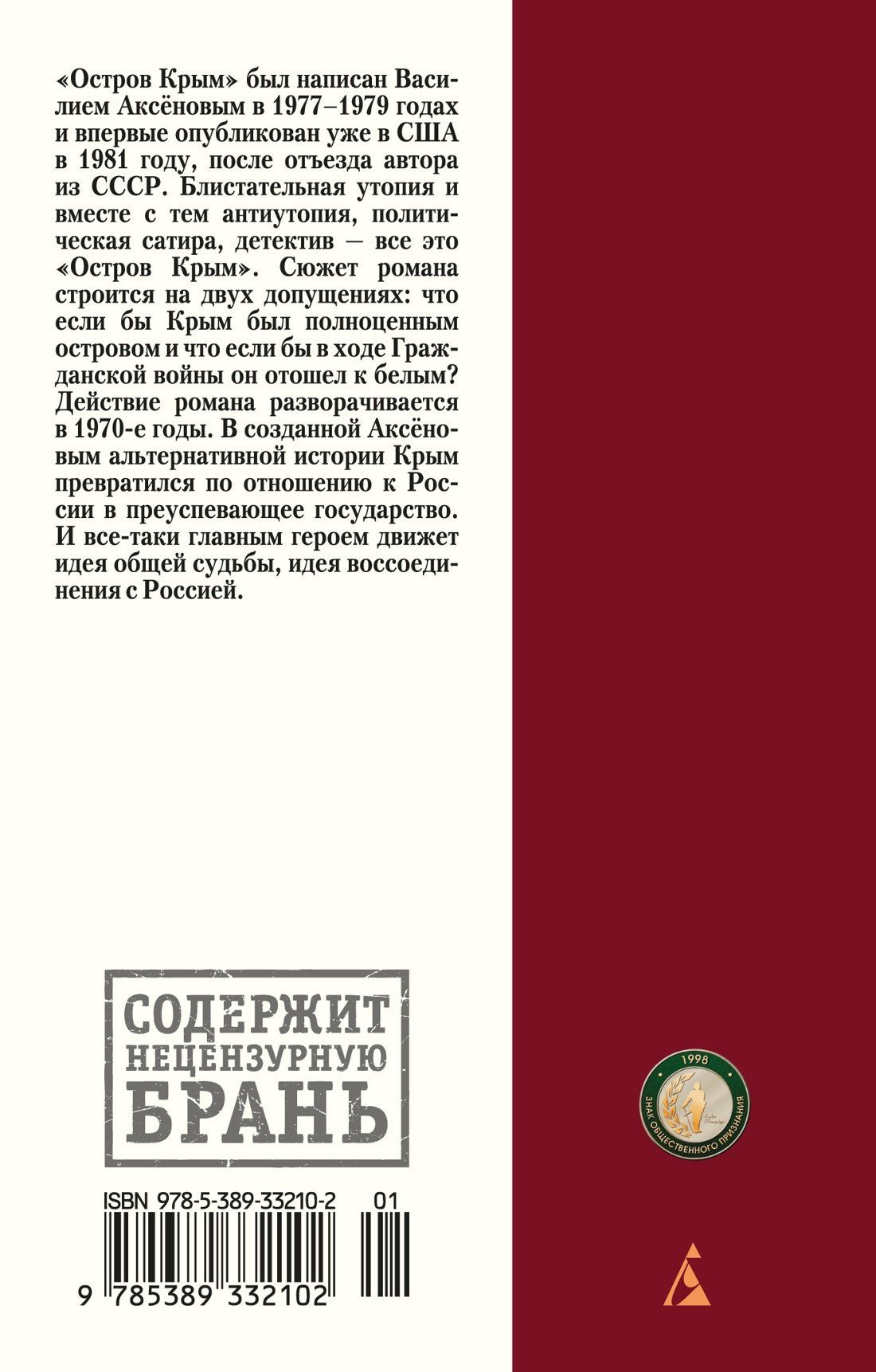 Василий Аксенов: Остров Крым