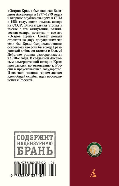 Василий Аксенов: Остров Крым