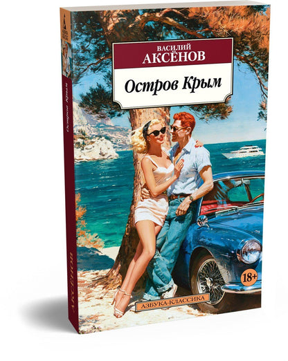 Василий Аксенов: Остров Крым