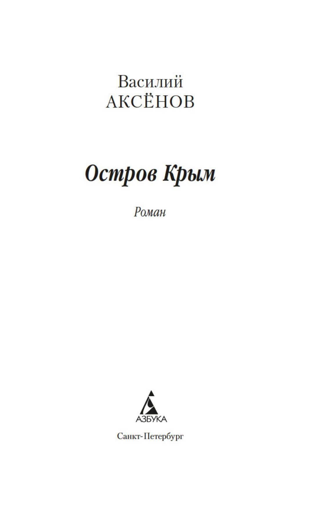 Василий Аксенов: Остров Крым