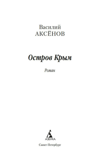 Василий Аксенов: Остров Крым
