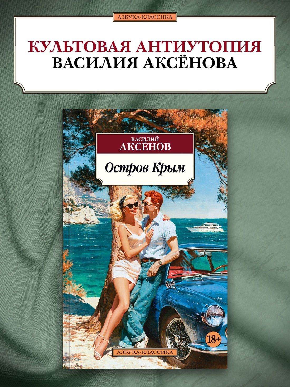 Василий Аксенов: Остров Крым