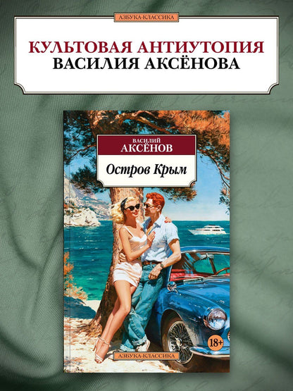 Василий Аксенов: Остров Крым
