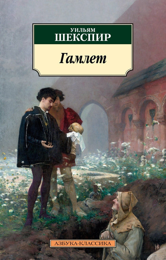 Уильям Шекспир: Гамлет