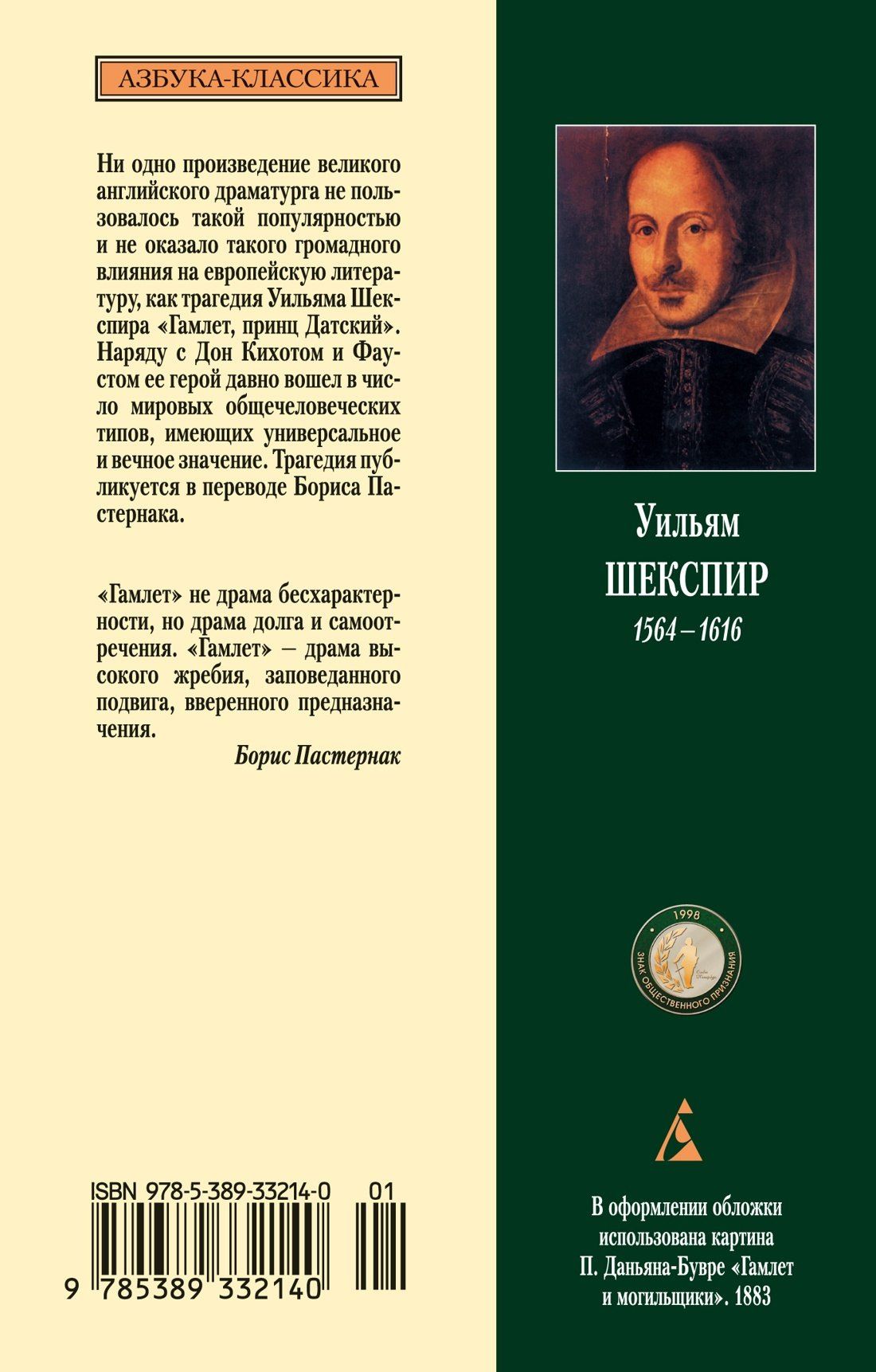 Уильям Шекспир: Гамлет