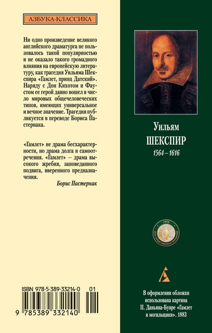 Уильям Шекспир: Гамлет