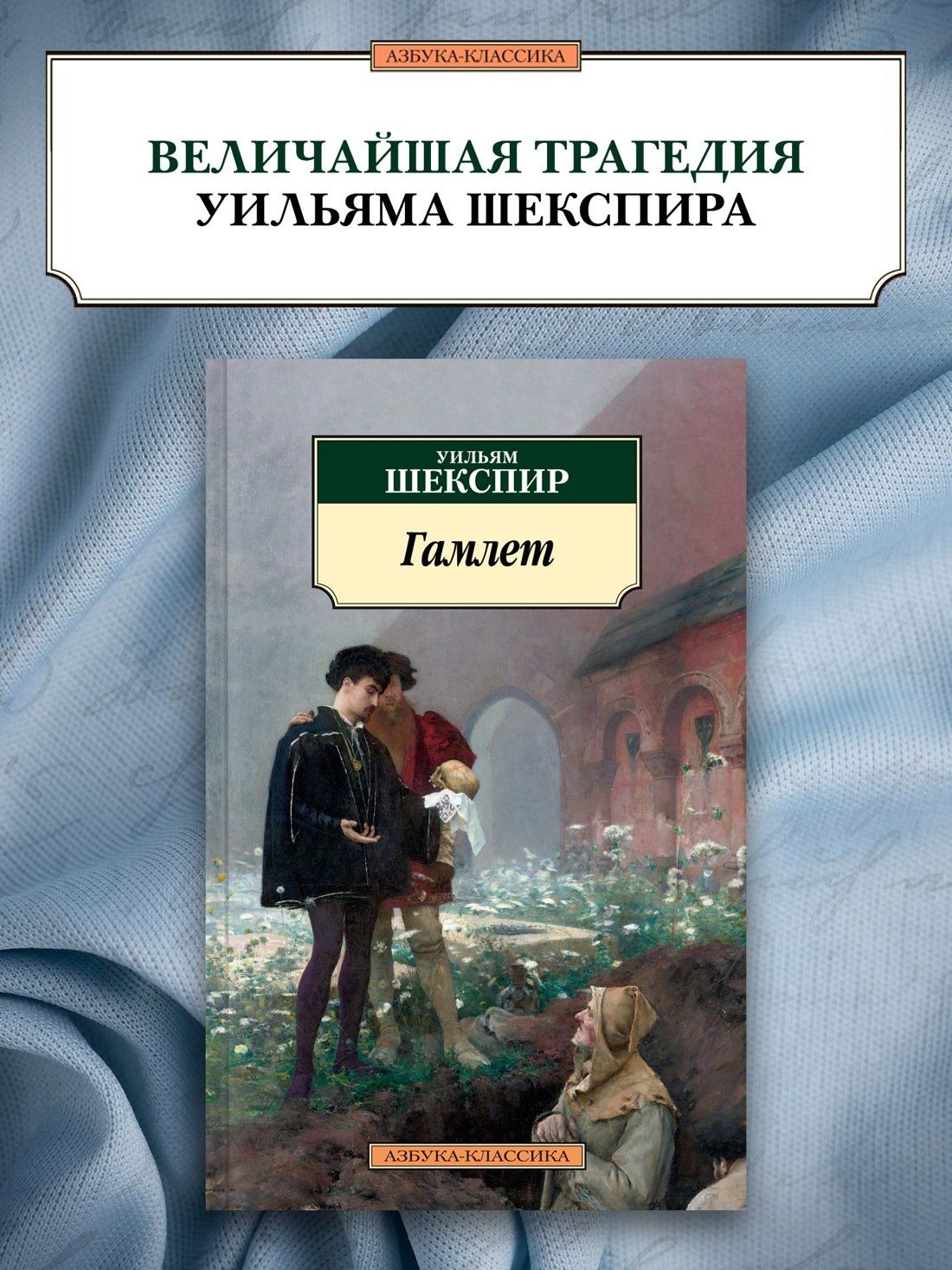 Уильям Шекспир: Гамлет