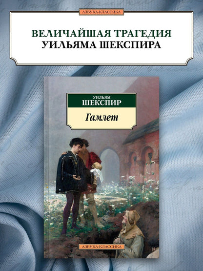 Уильям Шекспир: Гамлет