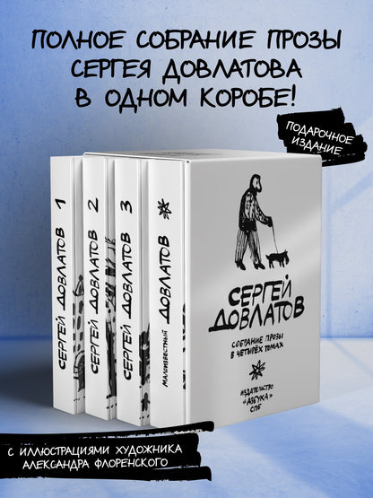 Сергей Довлатов: Довлатов. Собрание прозы в четырех томах. Комплект в футляре