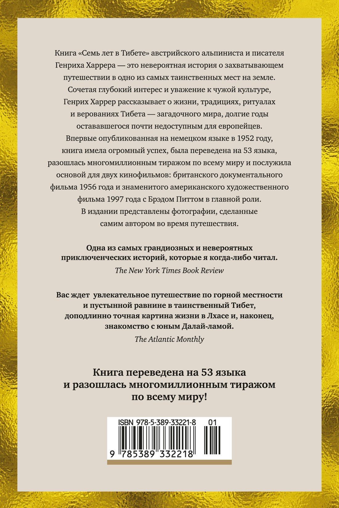 Генрих Харрер: Семь лет в Тибете: Моя жизнь при дворе Далай-ламы
