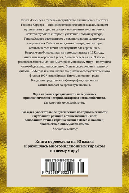 Генрих Харрер: Семь лет в Тибете: Моя жизнь при дворе Далай-ламы
