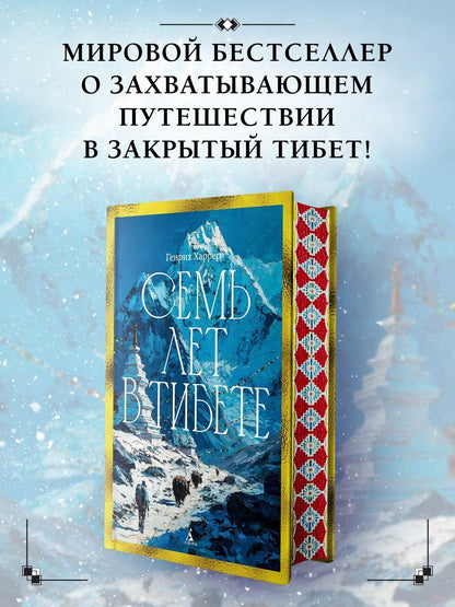 Генрих Харрер: Семь лет в Тибете: Моя жизнь при дворе Далай-ламы