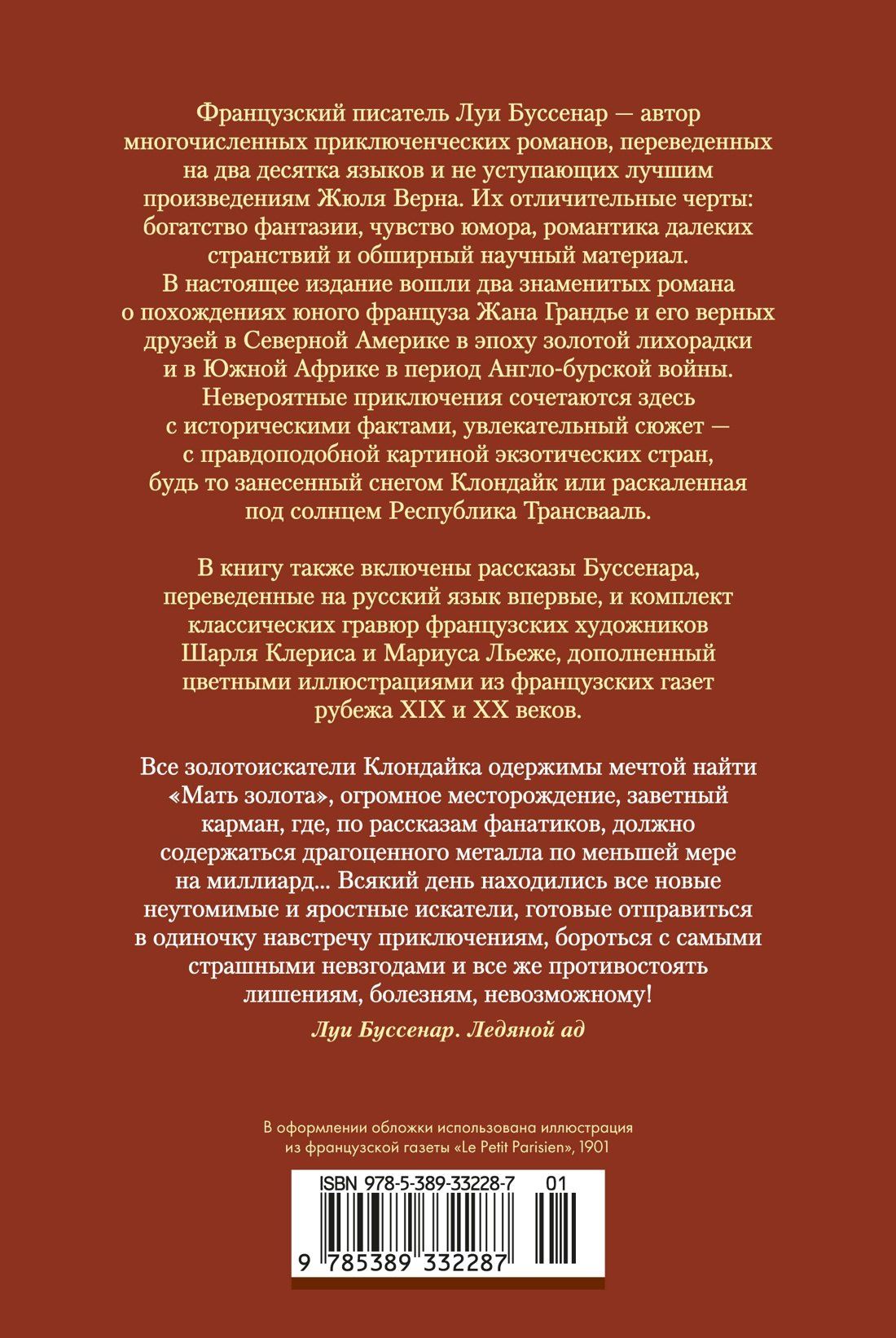 Луи Буссенар: Ледяной ад. Капитан Сорви-голова (с илл.)