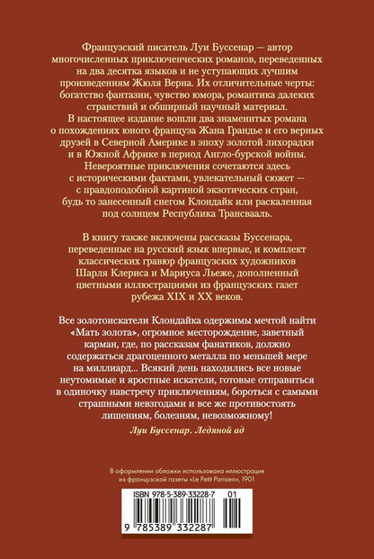 Луи Буссенар: Ледяной ад. Капитан Сорви-голова (с илл.)