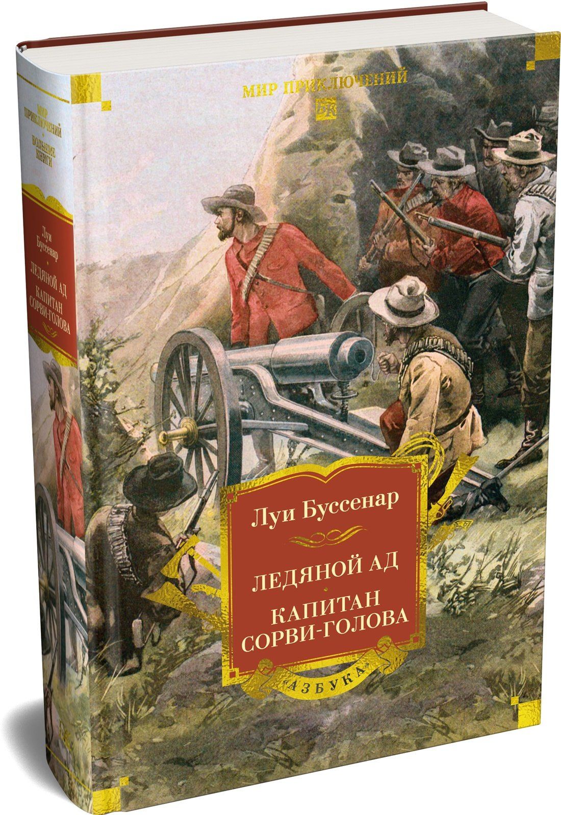 Луи Буссенар: Ледяной ад. Капитан Сорви-голова (с илл.)