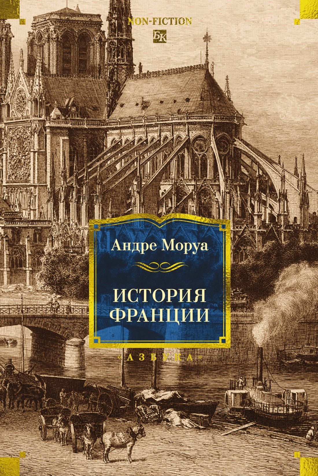 Андре Моруа: История Франции