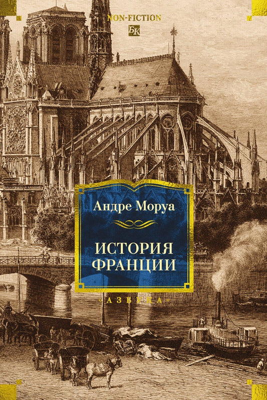 Андре Моруа: История Франции