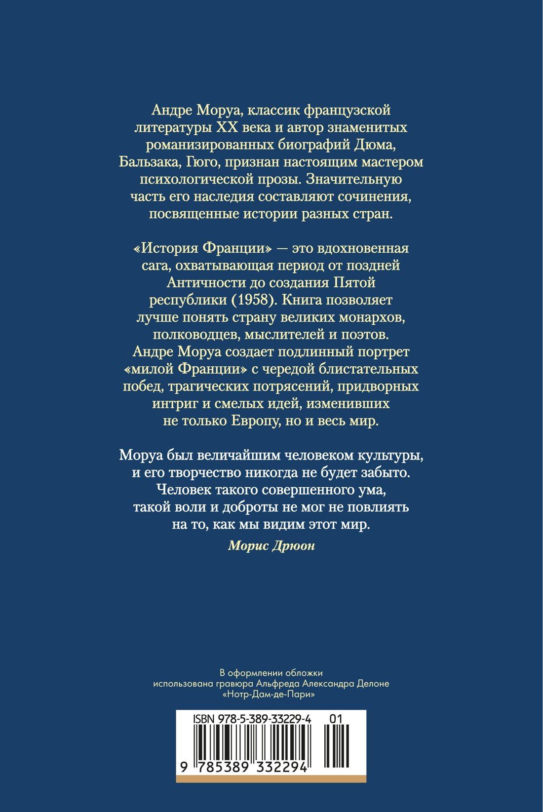 Андре Моруа: История Франции