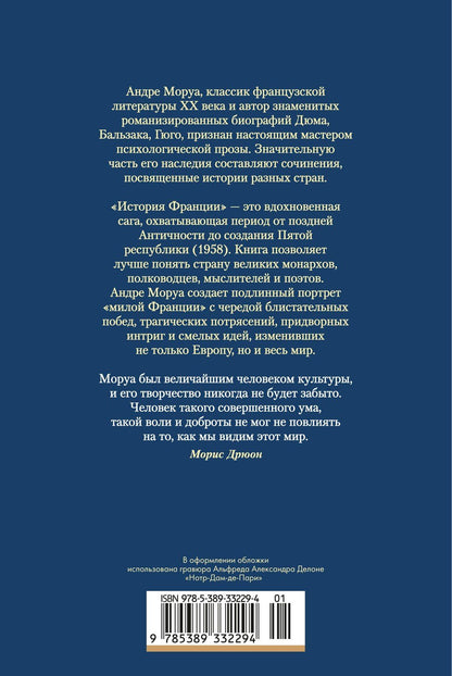 Андре Моруа: История Франции