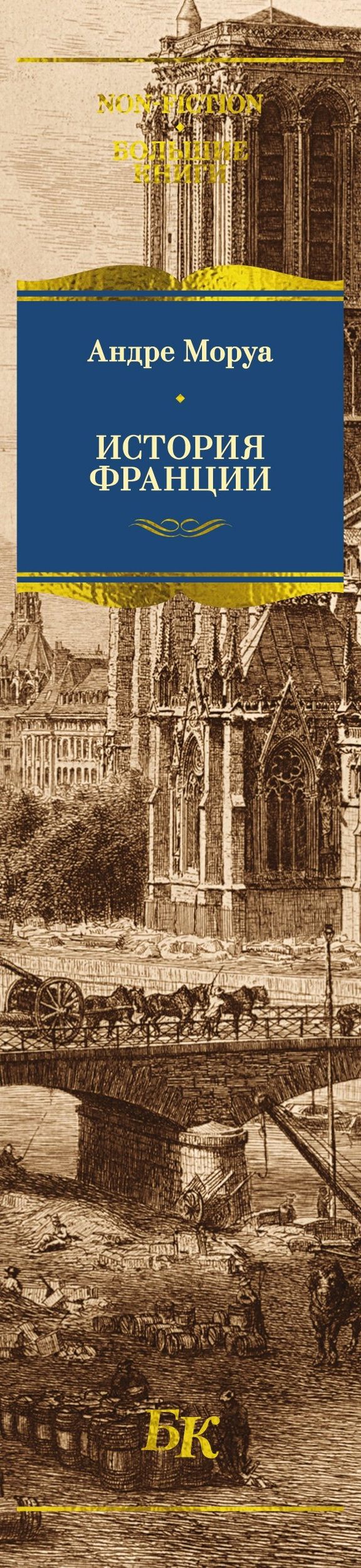 Андре Моруа: История Франции