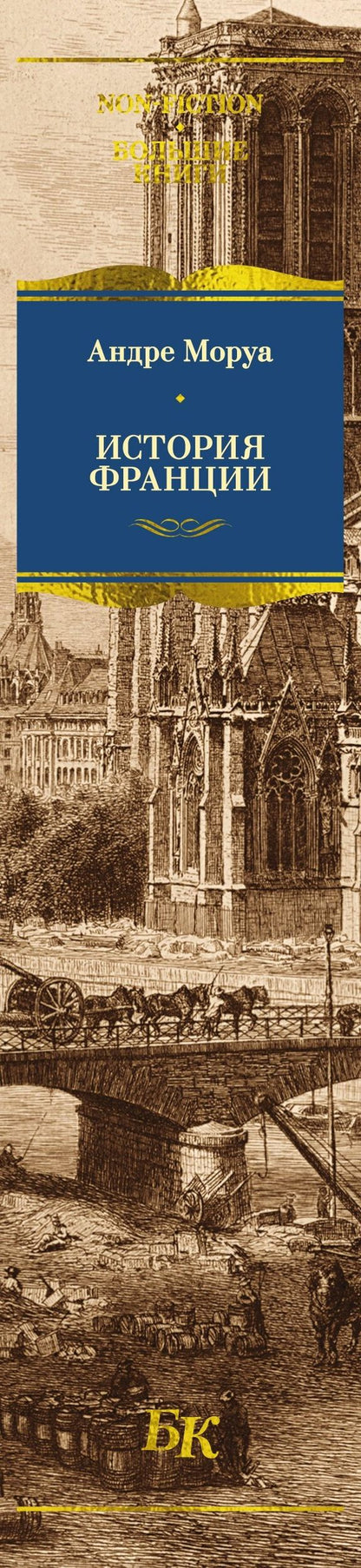 Андре Моруа: История Франции