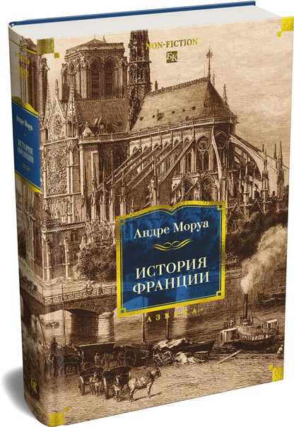 Андре Моруа: История Франции