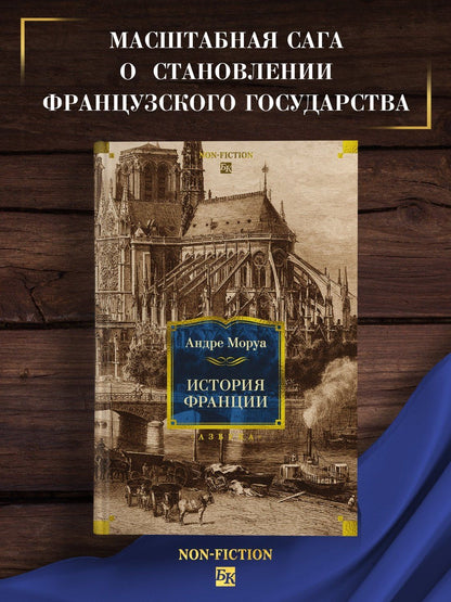 Андре Моруа: История Франции