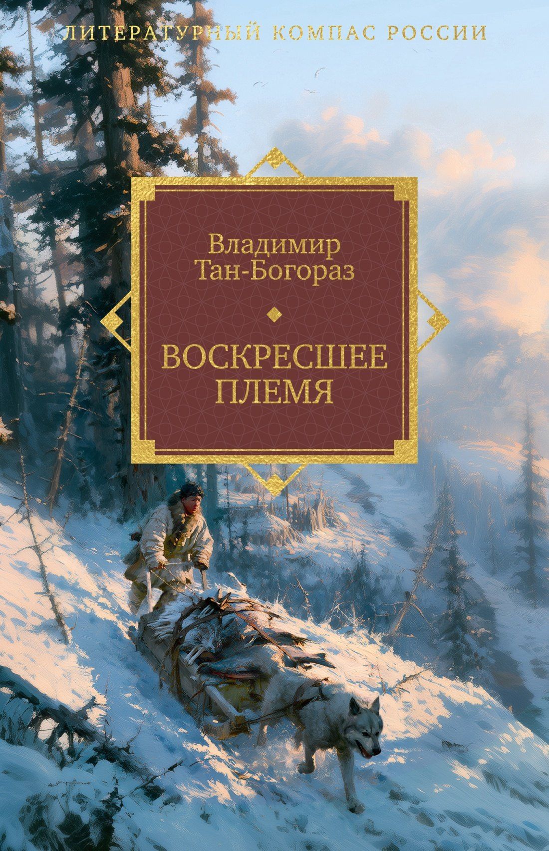 Владимир Тан-Богораз: Воскресшее племя