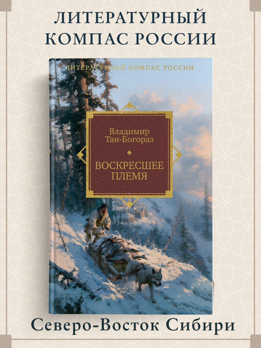 Владимир Тан-Богораз: Воскресшее племя