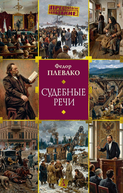 Федор Плевако: Судебные речи