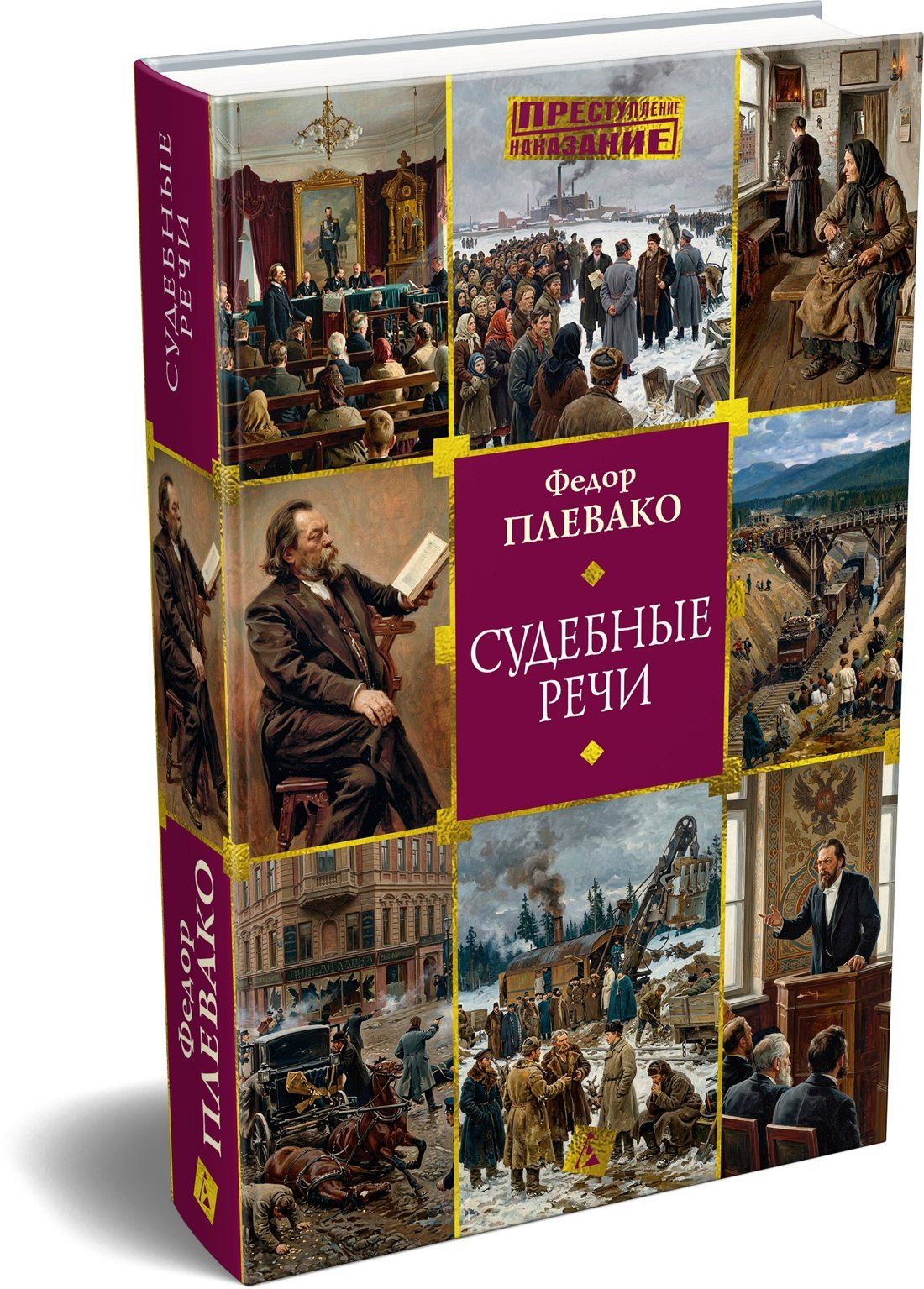 Федор Плевако: Судебные речи