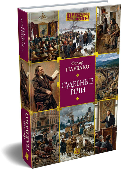 Федор Плевако: Судебные речи