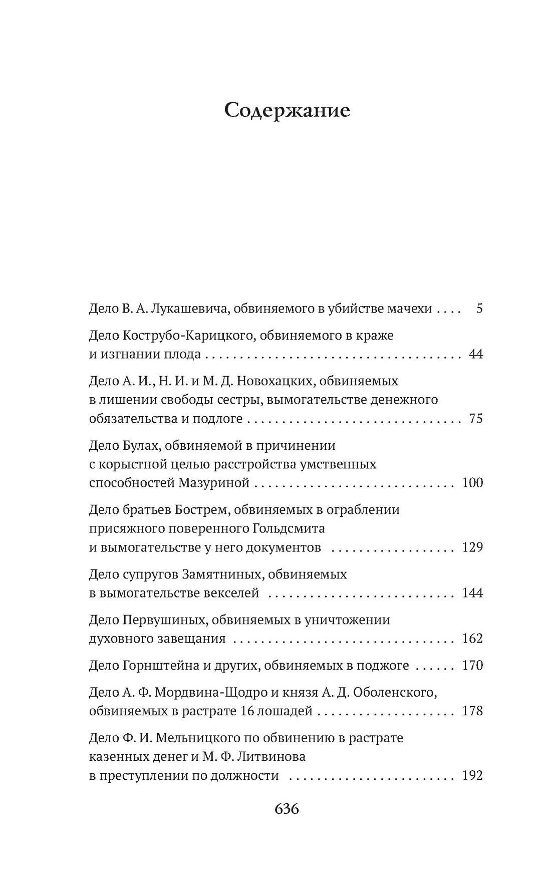 Федор Плевако: Судебные речи