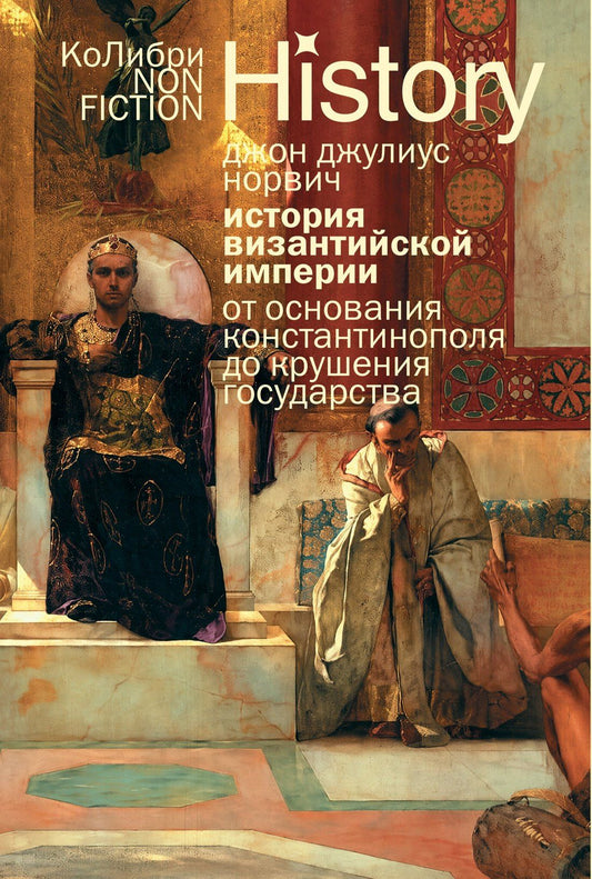Джон Норвич: История Византийской империи: От основания Константинополя до крушения государства (европокет)