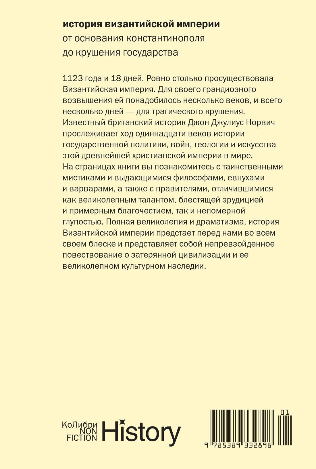 Джон Норвич: История Византийской империи: От основания Константинополя до крушения государства (европокет)