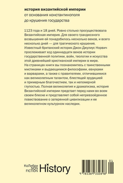Джон Норвич: История Византийской империи: От основания Константинополя до крушения государства (европокет)