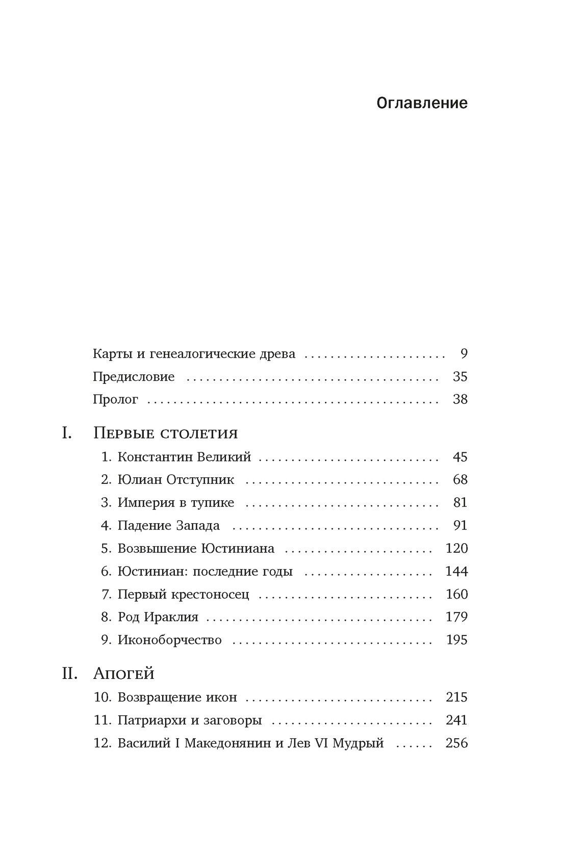 Джон Норвич: История Византийской империи: От основания Константинополя до крушения государства (европокет)