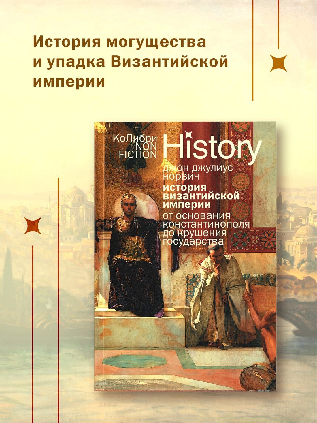 Джон Норвич: История Византийской империи: От основания Константинополя до крушения государства (европокет)