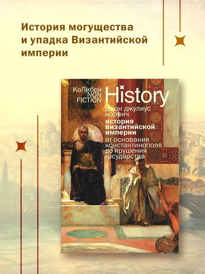 Джон Норвич: История Византийской империи: От основания Константинополя до крушения государства (европокет)